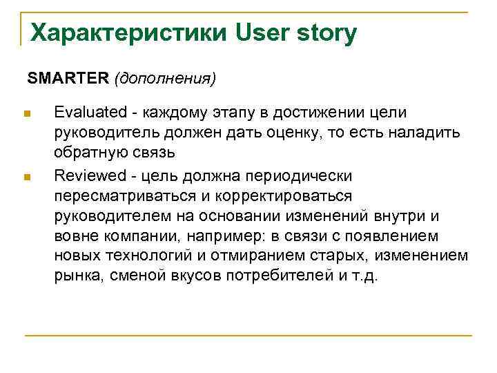 Характеристики User story SMARTER (дополнения) n n Evaluated - каждому этапу в достижении цели