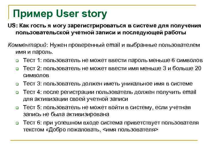 Пример User story US: Как гость я могу зарегистрироваться в системе для получения пользовательской