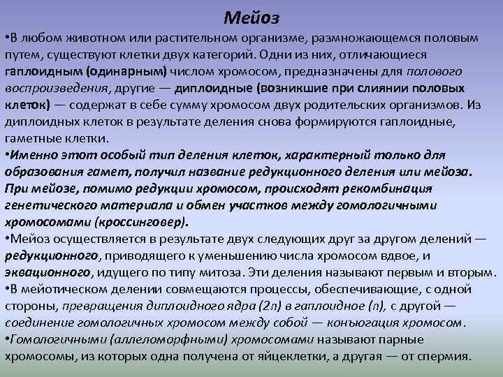 Мейоз • В любом животном или растительном организме, размножающемся половым путем, существуют клетки двух