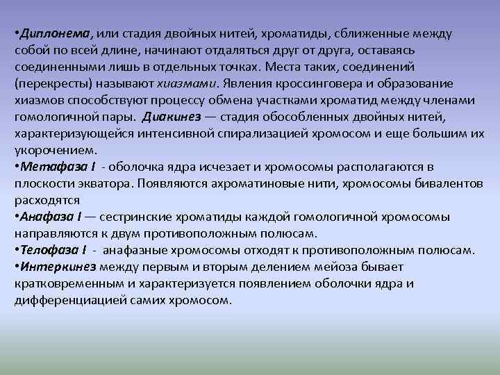  • Диплонема, или стадия двойных нитей, хроматиды, сближенные между собой по всей длине,