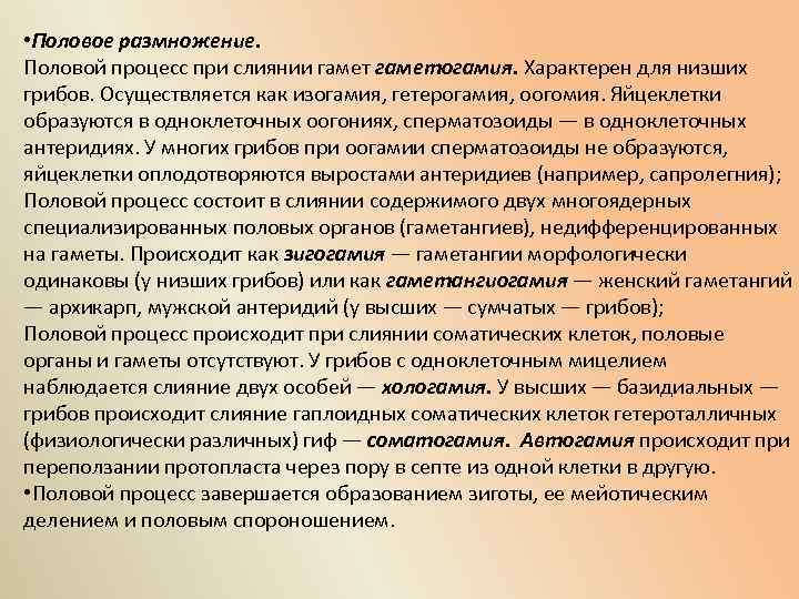  • Половое размножение. Половой процесс при слиянии гаметогамия. Характерен для низших грибов. Осуществляется