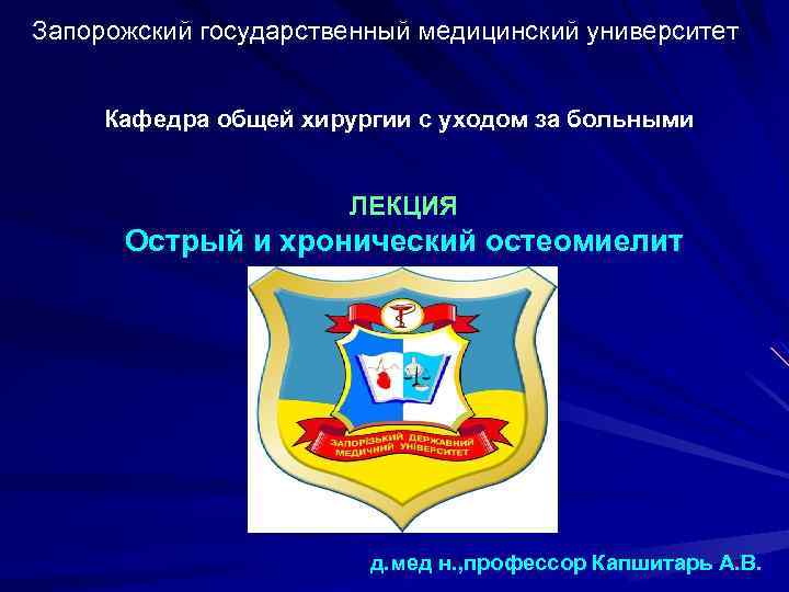 Запорожский государственный медицинский университет Кафедра общей хирургии с уходом за больными ЛЕКЦИЯ Острый и