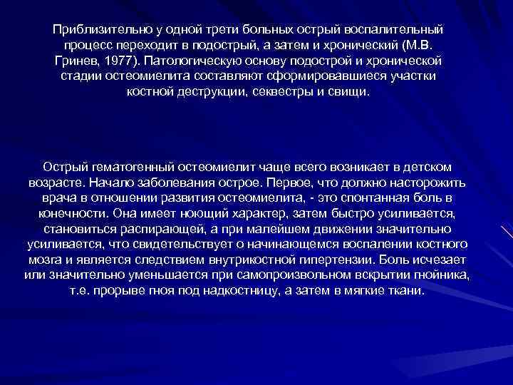 Приблизительно у одной трети больных острый воспалительный процесс переходит в подострый, а затем и
