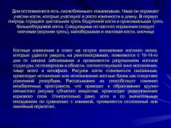 Для остеомиелита есть «излюбленные» локализации. Чаще он поражает участки кости, которые участвуют в росте