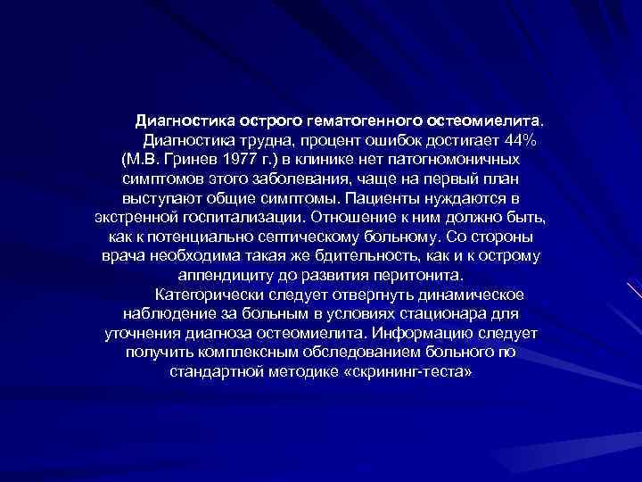Диагностика острого гематогенного остеомиелита. Диагностика трудна, процент ошибок достигает 44% (М. В. Гринев 1977