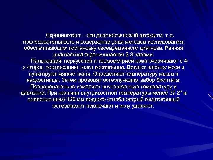 Скрининг-тест – это диагностический алгоритм, т. е. последовательность и содержание ряда методов исследования, обеспечивающих