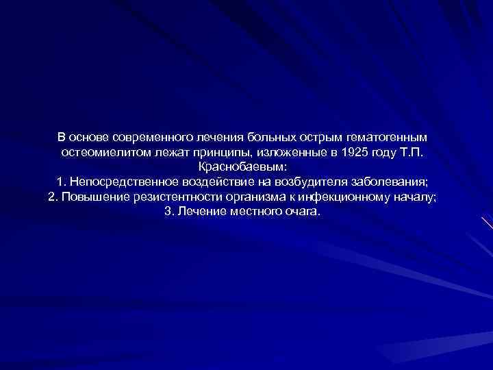 В основе современного лечения больных острым гематогенным остеомиелитом лежат принципы, изложенные в 1925 году