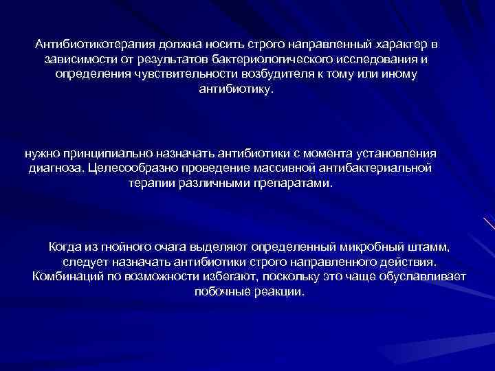 Антибиотикотерапия должна носить строго направленный характер в зависимости от результатов бактериологического исследования и определения