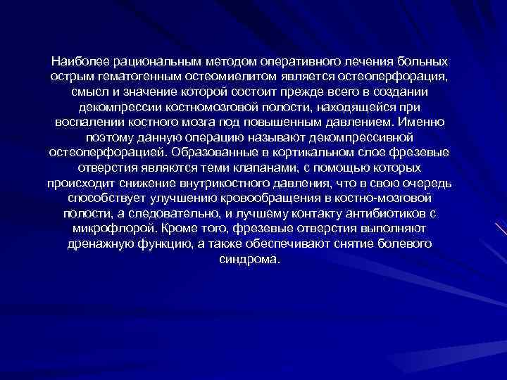 Наиболее рациональным методом оперативного лечения больных острым гематогенным остеомиелитом является остеоперфорация, смысл и значение