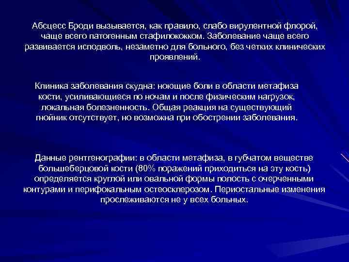 Абсцесс Броди вызывается, как правило, слабо вирулентной флорой, чаще всего патогенным стафилококком. Заболевание чаще