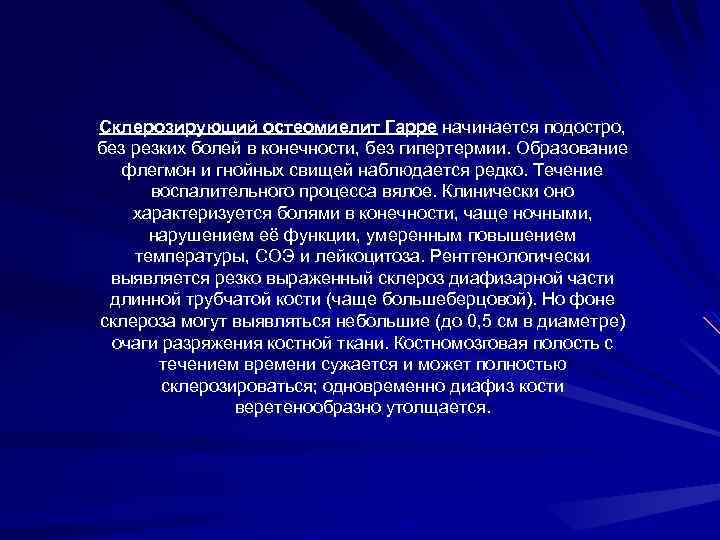 Склерозирующий остеомиелит Гарре начинается подостро, без резких болей в конечности, без гипертермии. Образование флегмон