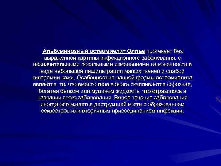 Альбуминозный остеомиелит Оллье протекает без выраженной картины инфекционного заболевания, с незначительными локальными изменениями на
