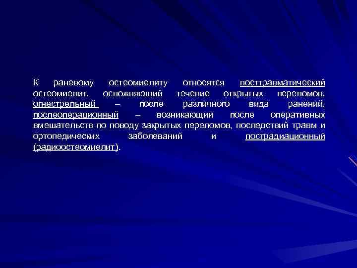 К раневому остеомиелиту относятся посттравматический остеомиелит, осложняющий течение открытых переломов, огнестрельный – после различного