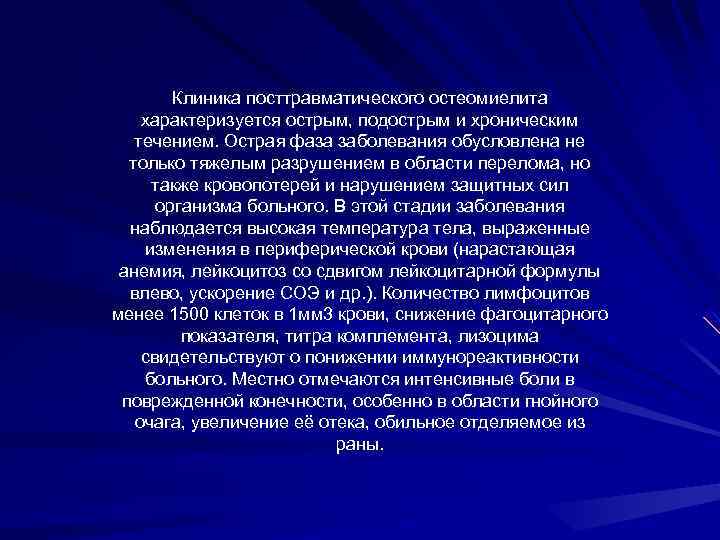 Клиника посттравматического остеомиелита характеризуется острым, подострым и хроническим течением. Острая фаза заболевания обусловлена не