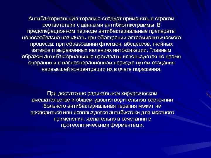 Антибактериальную терапию следует применять в строгом соответствии с данными антибиотикограммы. В предоперационном периоде антибактериальные