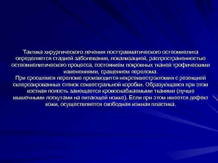 Тактика хирургического лечения посттравматического остеомиелита определяется стадией заболевания, локализацией, распространенностью остеомиелитического процесса, состоянием покровных