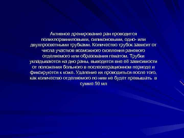 Активное дренирование ран проводится полихлорвиниловыми, силиконовыми, одно- или двухпросветными трубками. Количество трубок зависит от
