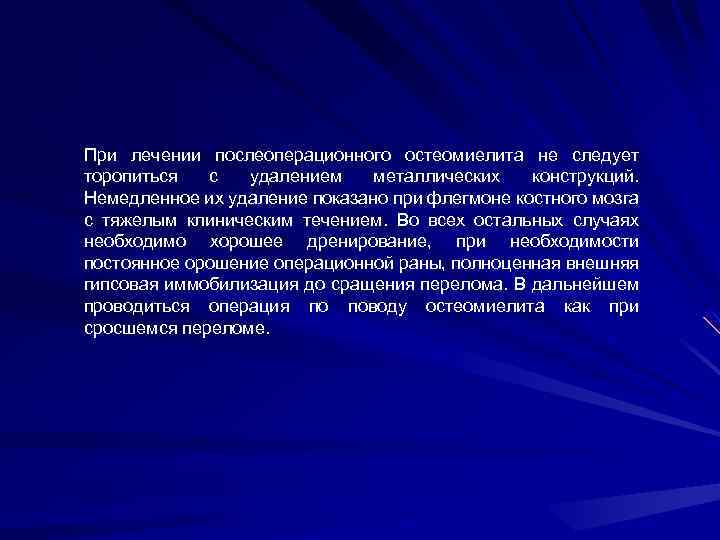 При лечении послеоперационного остеомиелита не следует торопиться с удалением металлических конструкций. Немедленное их удаление