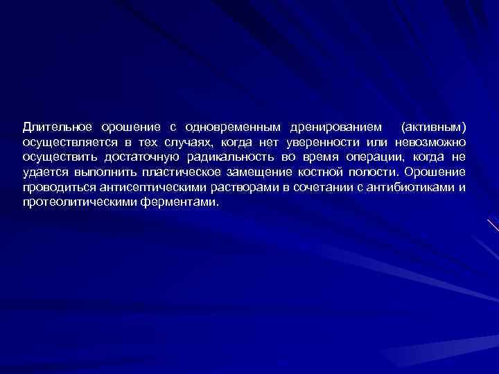 Длительное орошение с одновременным дренированием (активным) осуществляется в тех случаях, когда нет уверенности или