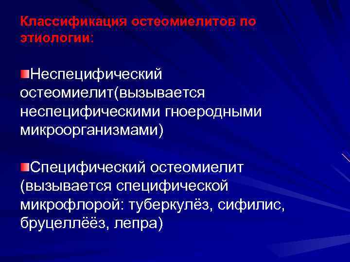 Классификация остеомиелитов по этиологии: Неспецифический остеомиелит(вызывается неспецифическими гноеродными микроорганизмами) Специфический остеомиелит (вызывается специфической микрофлорой: