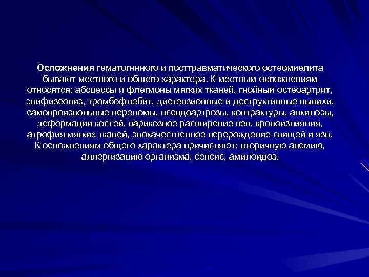 Осложнения гематогннного и посттравматического остеомиелита бывают местного и общего характера. К местным осложнениям относятся: