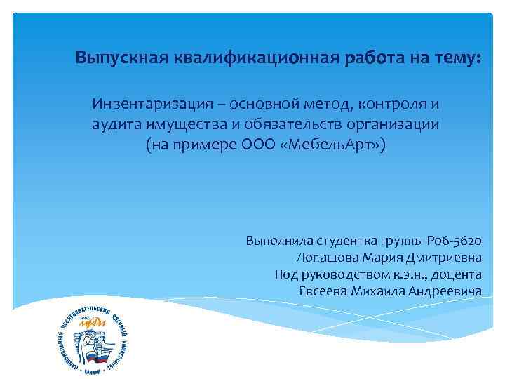 Выпускная квалификационная работа на тему: Инвентаризация – основной метод, контроля и аудита имущества и