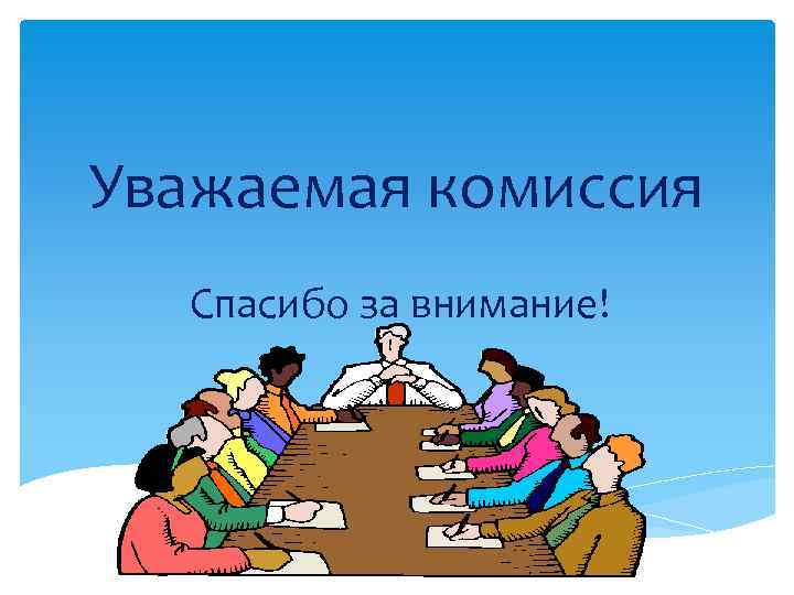 Комиссия выполнила. Спасибо за внимание. Спасибо за внимание комиссия. Спасибо за внимание уважаемая комиссия. Спасибо за внимание документы.