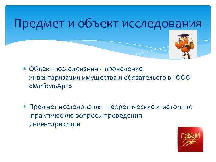 Предмет и объект исследования Объект исследования - проведение инвентаризации имущества и обязательств в ООО