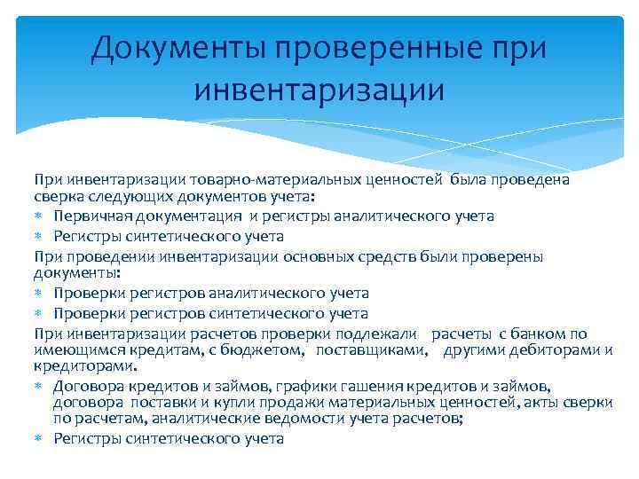 Документы проверенные при инвентаризации При инвентаризации товарно-материальных ценностей была проведена сверка следующих документов учета: