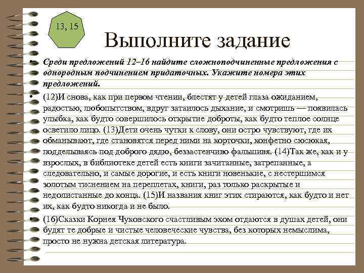 13, 15 • • • Выполните задание Среди предложений 12– 16 найдите сложноподчиненные предложения