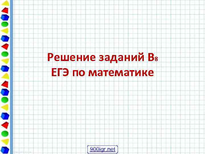 Решение заданий В 8 ЕГЭ по математике 900 igr. net 