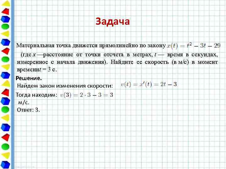 Закон движения в момент времени 3. Материальная точка движется прямолинейно по закону. Материальная точка движения прямолинейно по закону. Материальная точка движется по закону. Задача материальная точка движется прямолинейно по закону.