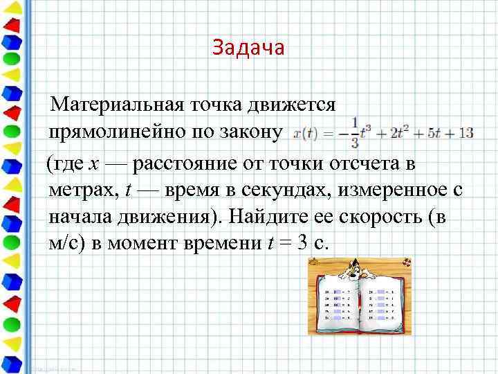 Задача Материальная точка движется прямолинейно по закону (где x — расстояние от точки отсчета