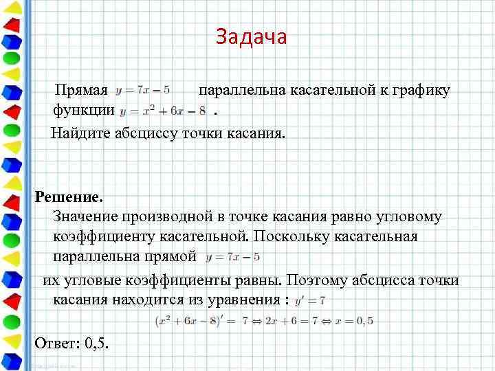 Задача Прямая параллельна касательной к графику функции . Найдите абсциссу точки касания. Решение. Значение