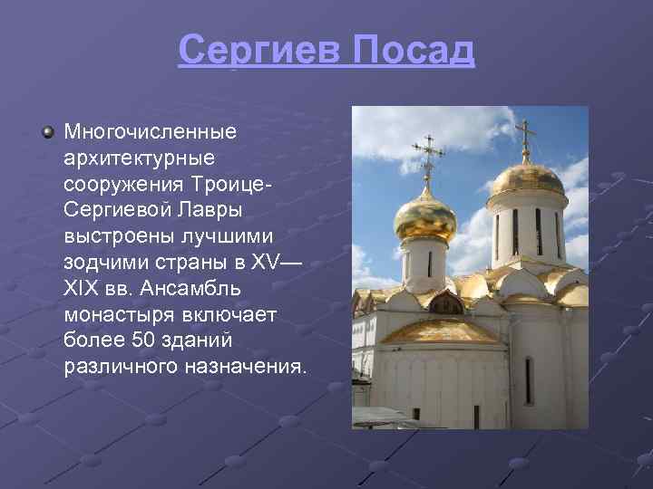 Сергиев Посад Многочисленные архитектурные сооружения Троице. Сергиевой Лавры выстроены лучшими зодчими страны в XV—