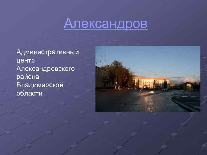 Александров Административный центр Александровского района Владимирской области 