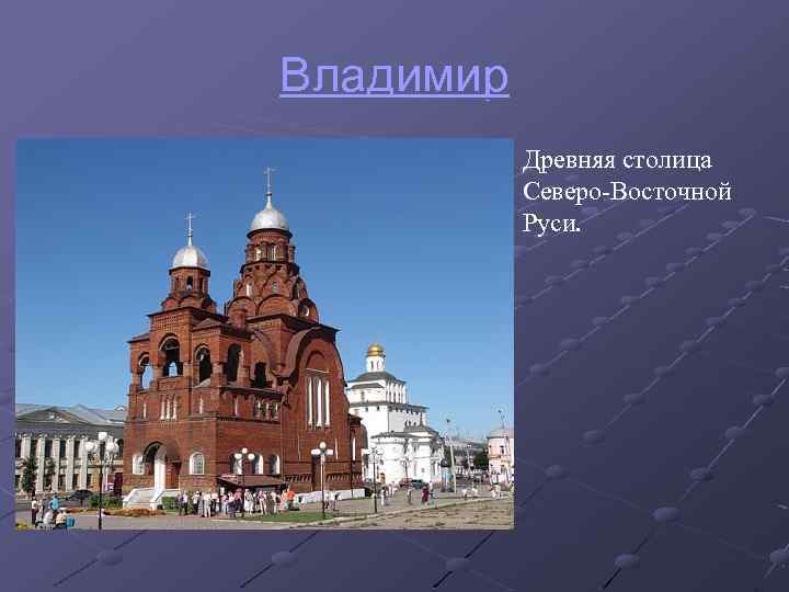 Владимир Древняя столица Северо-Восточной Руси. 