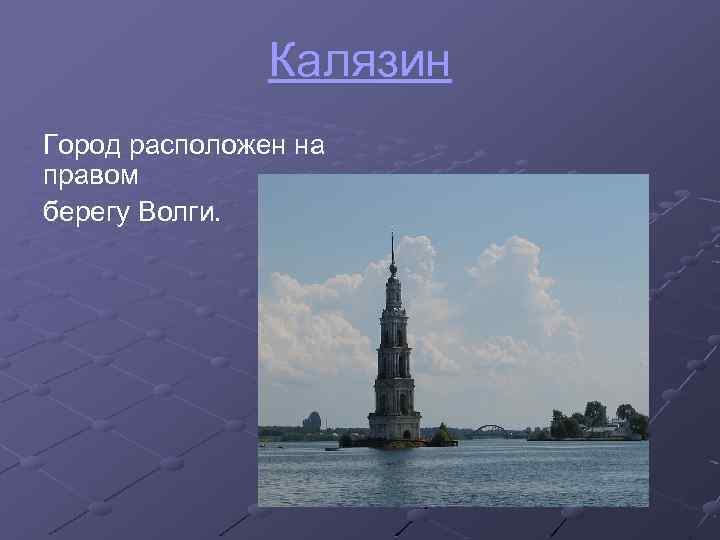 Калязин Город расположен на правом берегу Волги. 