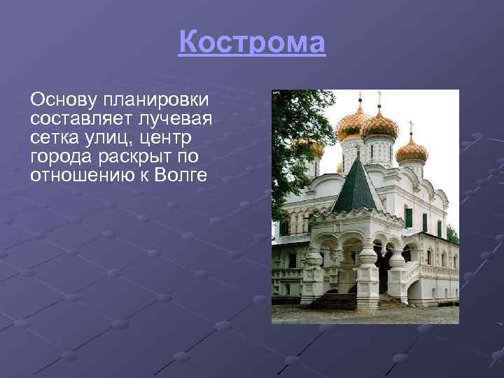 Кострома Основу планировки составляет лучевая сетка улиц, центр города раскрыт по отношению к Волге