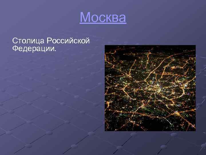 Москва Столица Российской Федерации. 