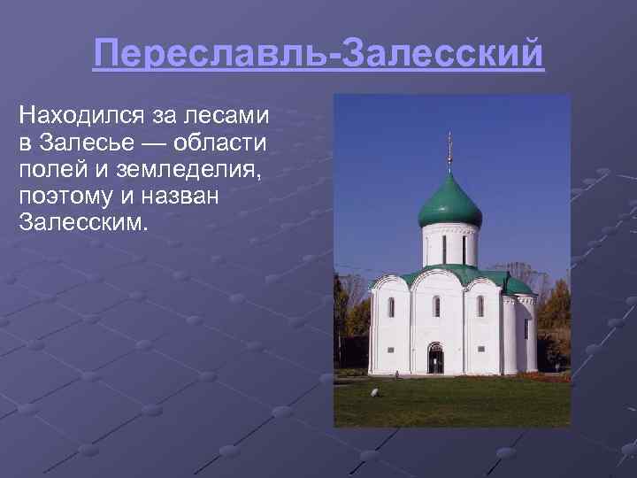 Переславль-Залесский Находился за лесами в Залесье — области полей и земледелия, поэтому и назван