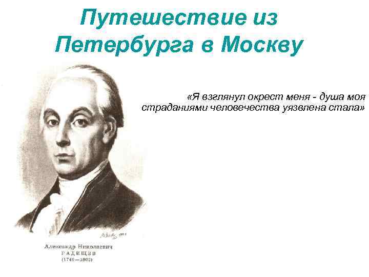 Путешествие из Петербурга в Москву «Я взглянул окрест меня - душа моя страданиями человечества