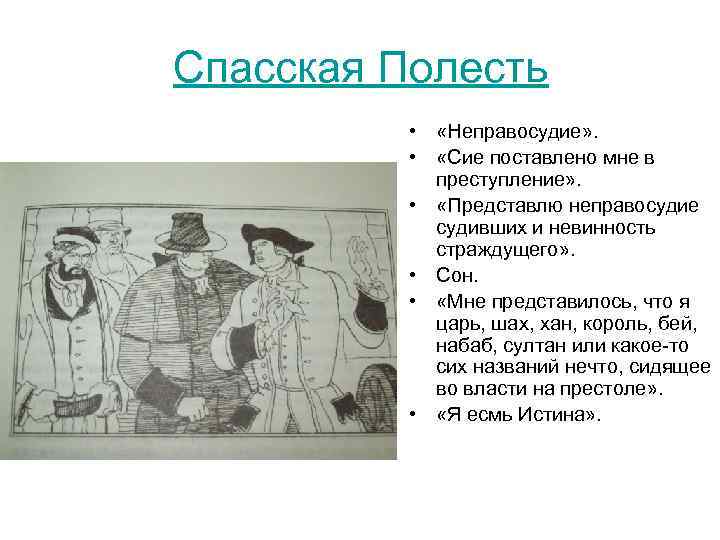 Спасская Полесть • «Неправосудие» . • «Сие поставлено мне в преступление» . • «Представлю
