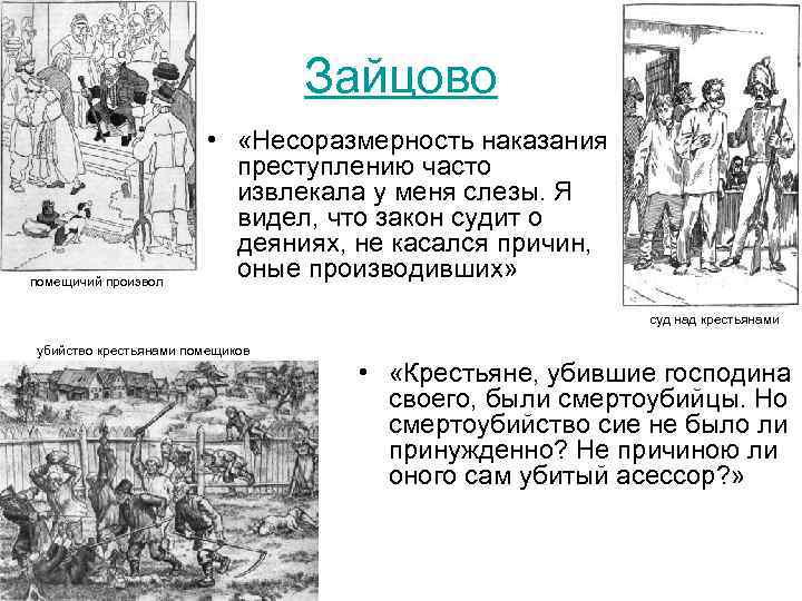 Зайцово помещичий произвол • «Несоразмерность наказания преступлению часто извлекала у меня слезы. Я видел,