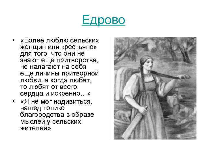 Едрово • «Более люблю сельских женщин или крестьянок для того, что они не знают