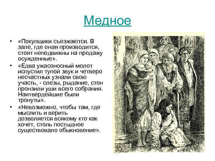Медное • «Покупщики съезжаются. В зале, где оная производится, стоят неподвижны на продажу осужденные»