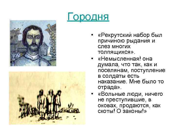 Городня • «Рекрутский набор был причиною рыдания и слез многих толпящихся» . • «Немысленная!