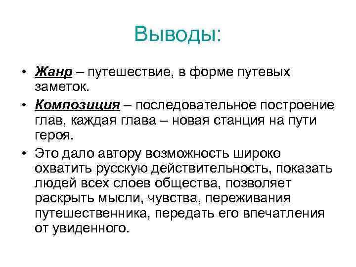 Выводы: • Жанр – путешествие, в форме путевых заметок. • Композиция – последовательное построение