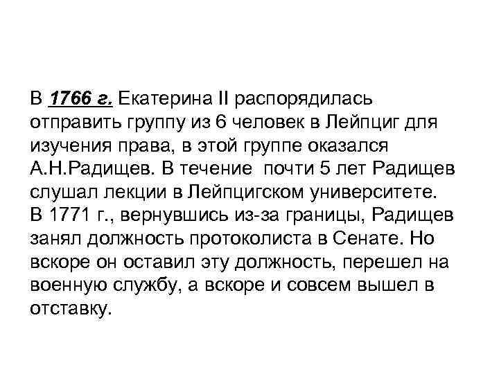 В 1766 г. Екатерина II распорядилась отправить группу из 6 человек в Лейпциг для