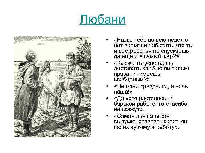 Любани • «Разве тебе во всю неделю нет времени работать, что ты и воскресенья